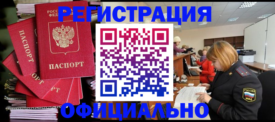 купить прописку в Московской области